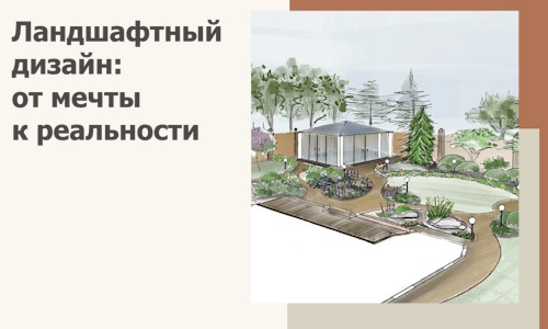 Ландшафтный дизайн: от мечты к реальности c А3дПро-Крм